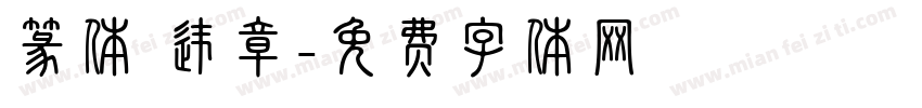 篆体 违章字体转换
